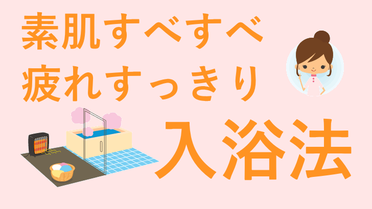 入浴剤の効能から簡単なお掃除術まで、素肌すべすべ・疲れすっきりの入浴法