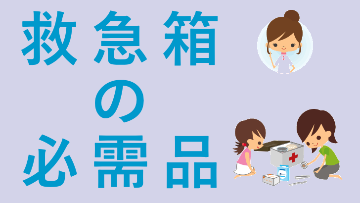 病気やケガに備えて…応急処置の第一歩となる「救急箱の必需品」