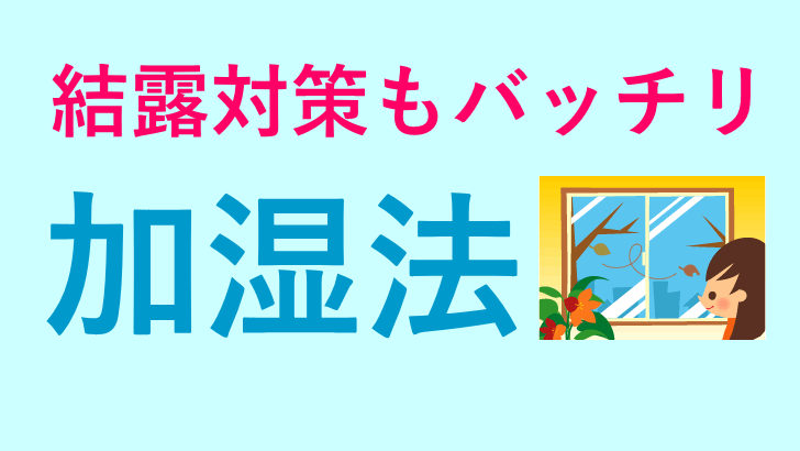 寒さ・乾燥はウィルスの温床！結露対策もバッチリの「加湿法」でインフルエンザ対策