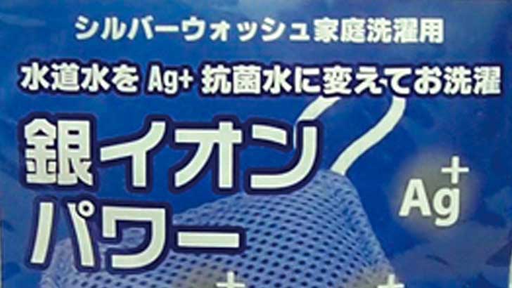 部屋干しのニオイ消しなら洗濯機に入れるだけの「銀イオンパワー|カミナガ販売株式会社」