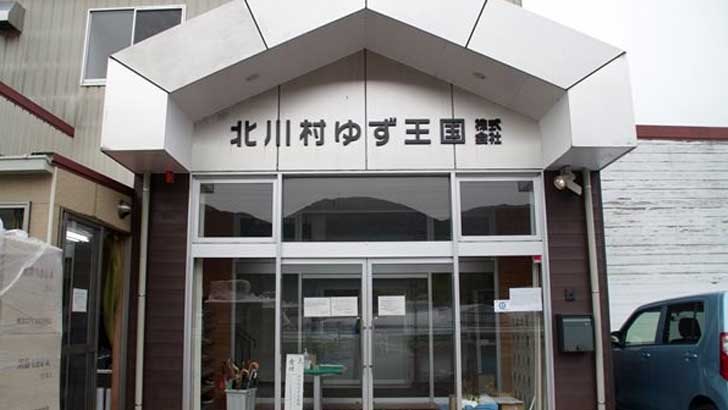 北川村ゆず王国