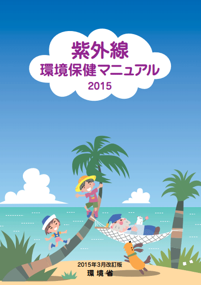 環境省の紫外線環境保健マニュアル2015