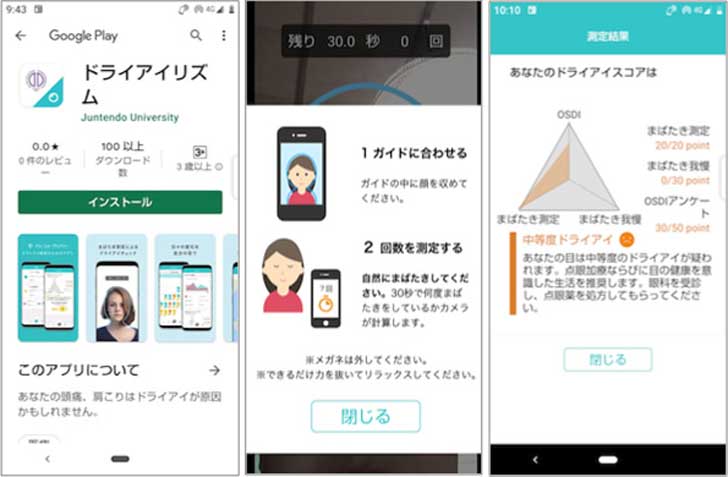 ドライアイをチェックするアプリ「ドライアイリズム」